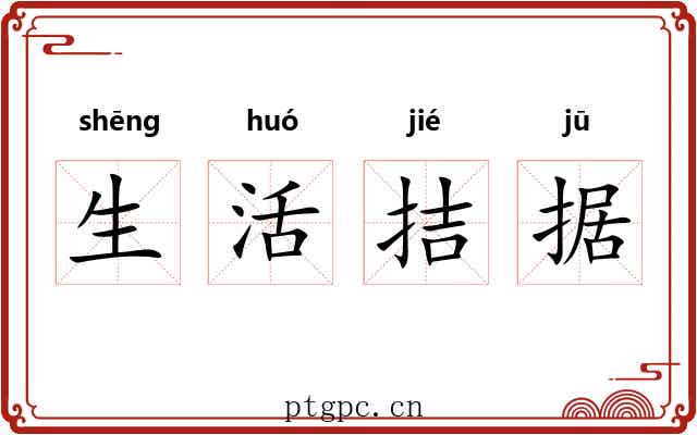 生活拮据