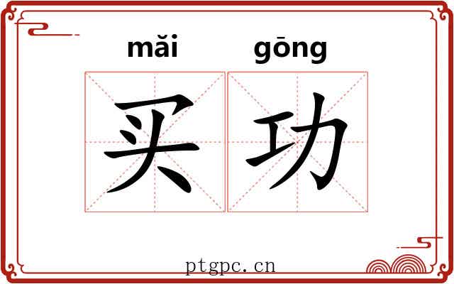 买功 买功