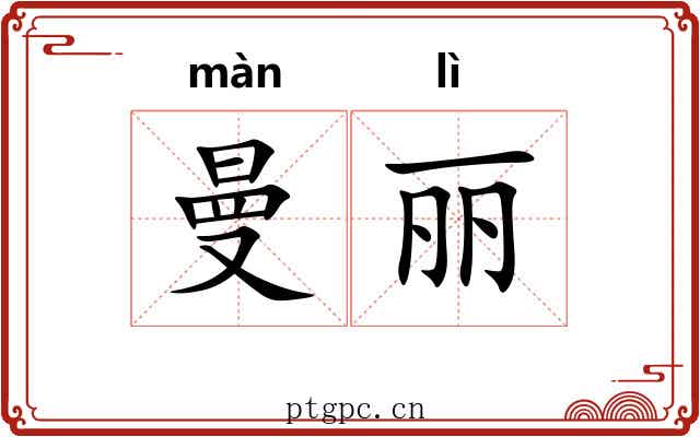 曼丽