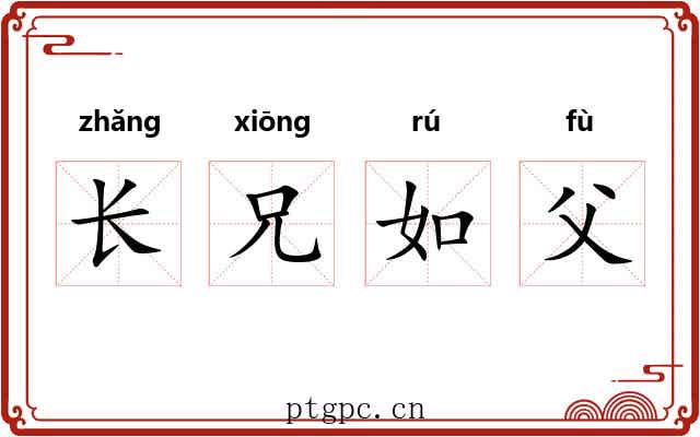 长兄如父 长兄如父