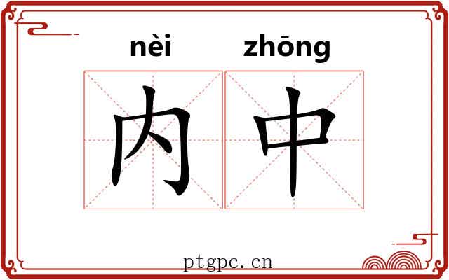 内中 内中