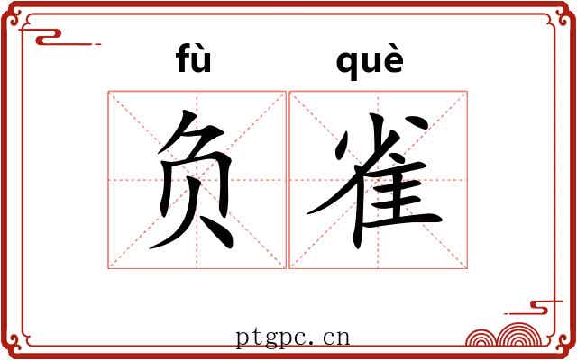 负雀 负雀