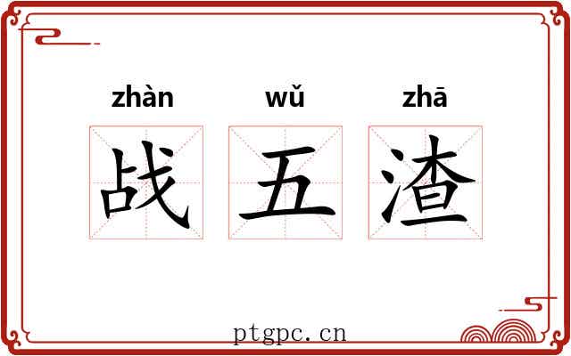 战五渣 战五渣