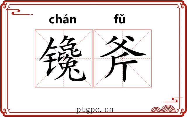 镵斧