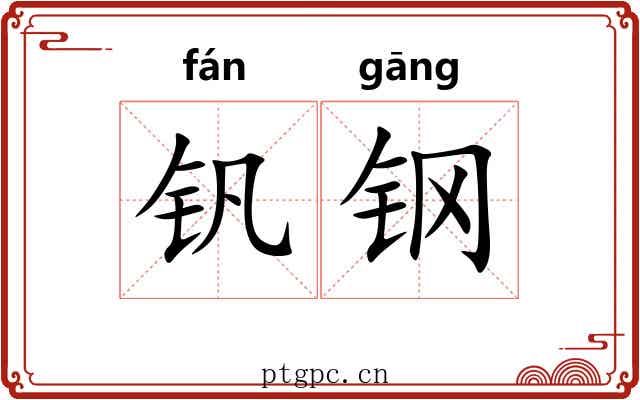 钒钢
