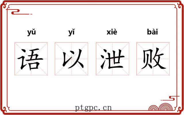 语以泄败 语以泄败