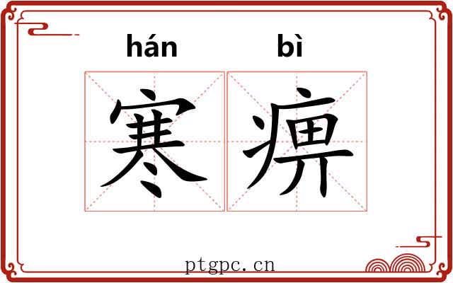 寒痹