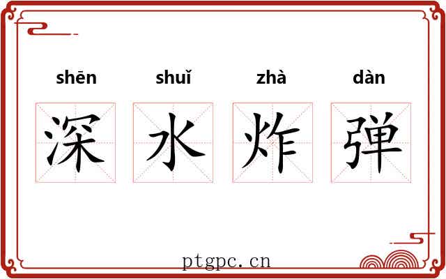 深水炸弹