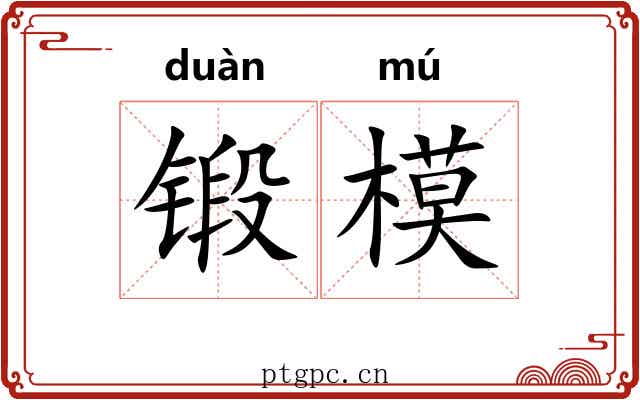 锻模