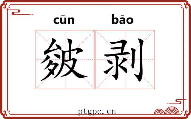 皴剥
