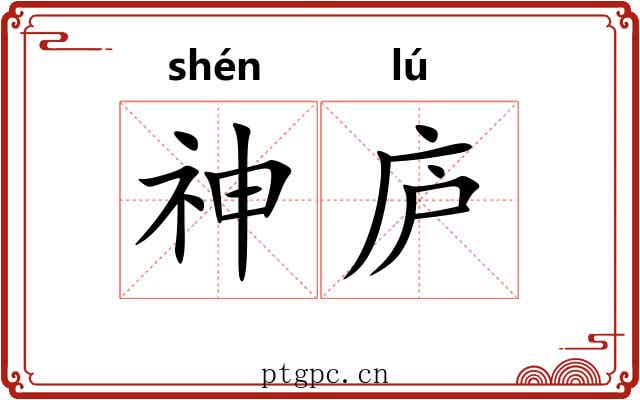 神庐
