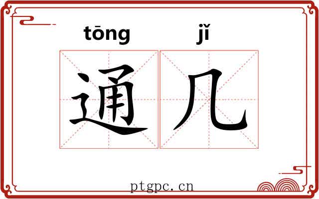 通几 通几