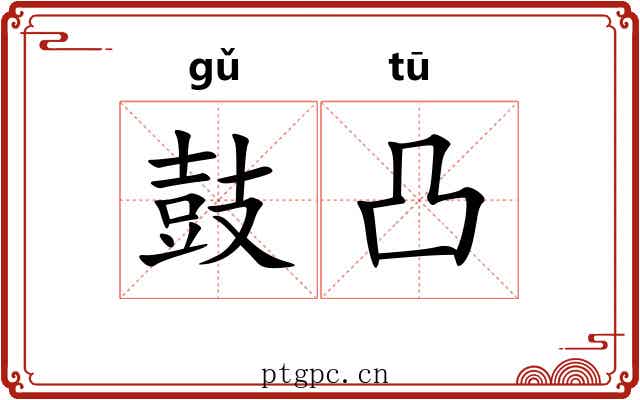 鼓凸