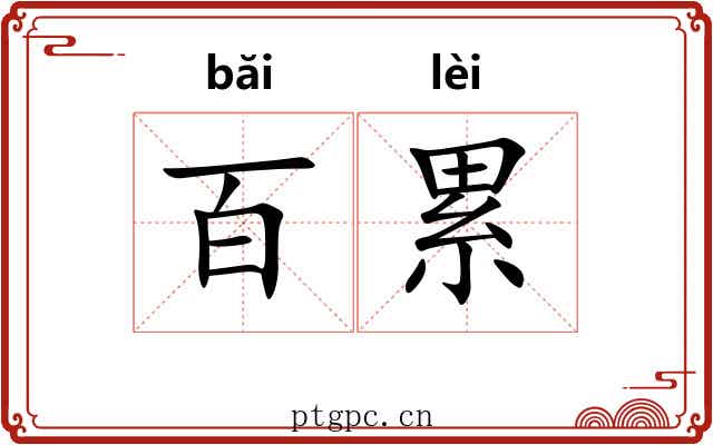 百累 百累