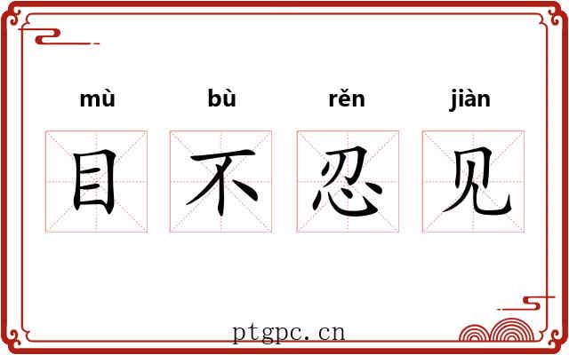 目不忍见 目不忍见