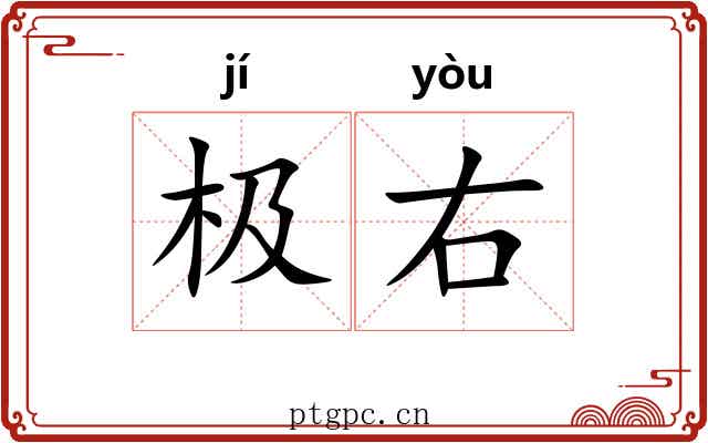 极右 极右