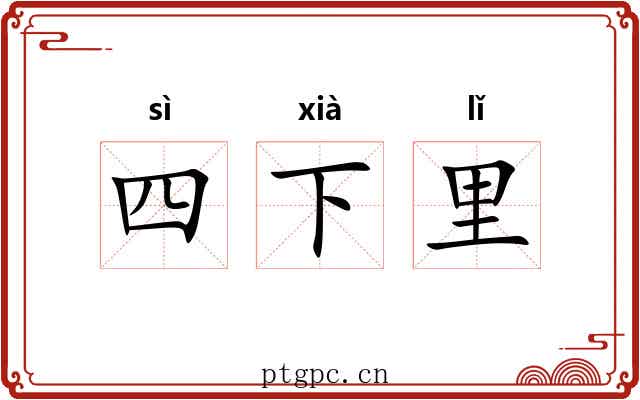 四下里 四下里