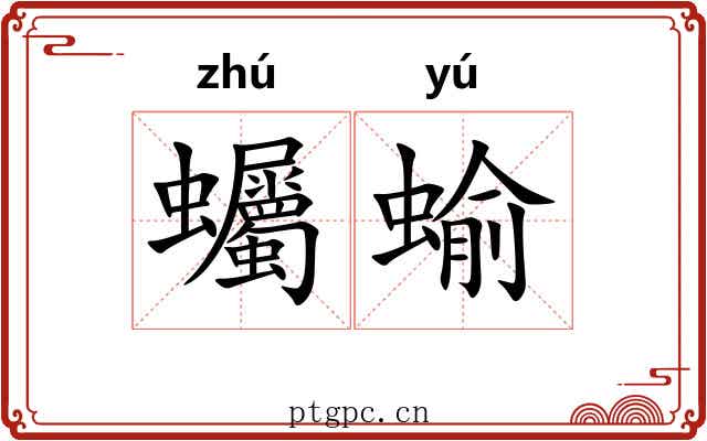 蠾蝓