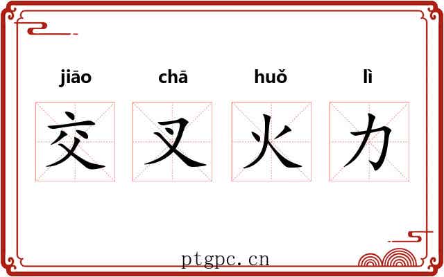 交叉火力