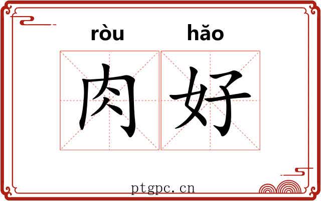 肉好 肉好