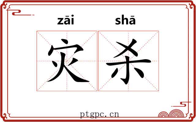 灾杀