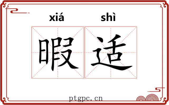 暇适