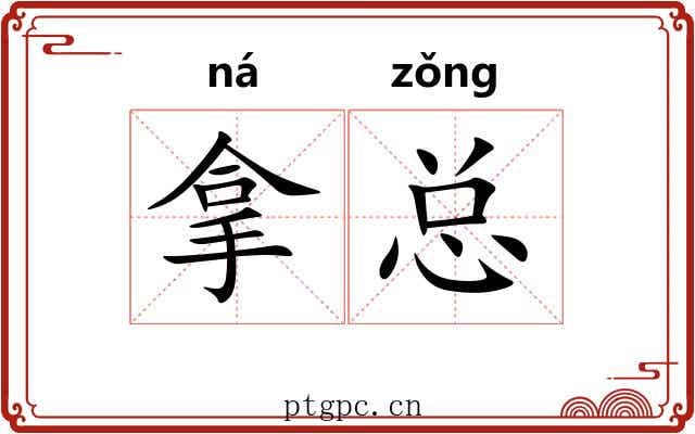 拿总 拿总