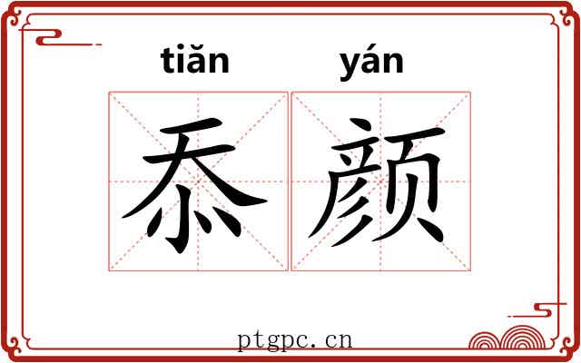忝颜