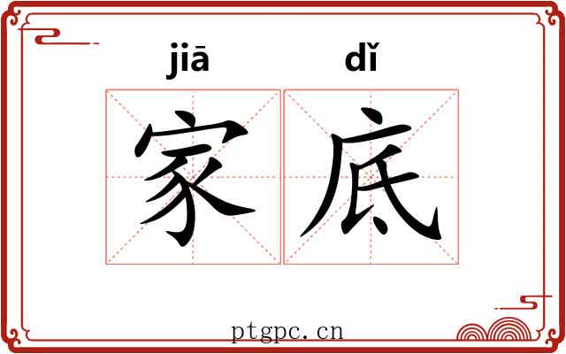 家底 家底
