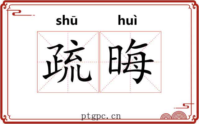 疏晦 疏晦