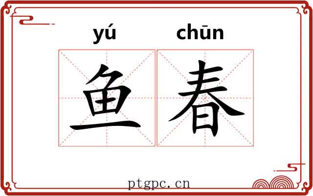 鱼春
