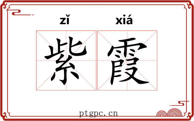 紫霞