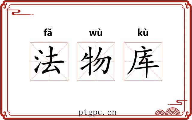 法物库 法物库