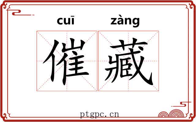 催藏