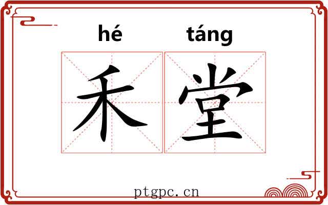 禾堂