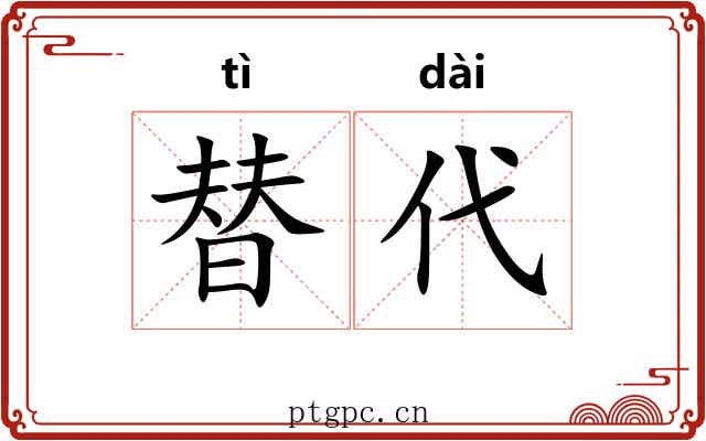 替代 替代