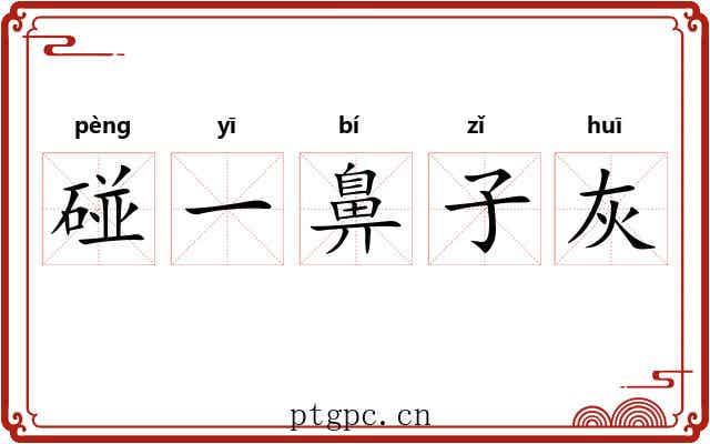 碰一鼻子灰 碰一鼻子灰