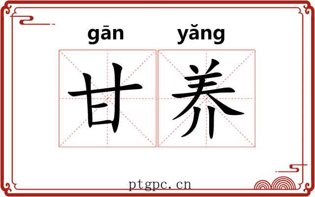 甘养