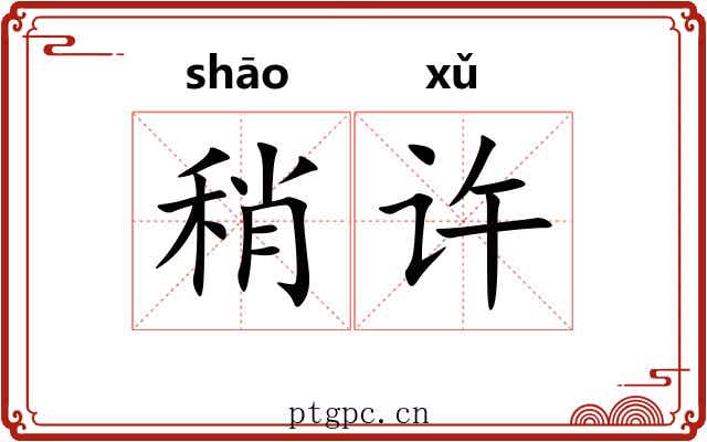 稍许