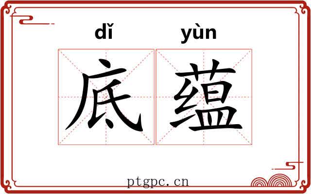 底蕴 底蕴