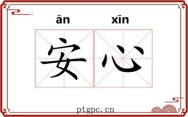 安心 安心