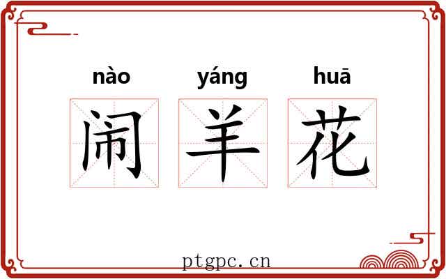 闹羊花 闹羊花