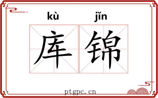 库锦