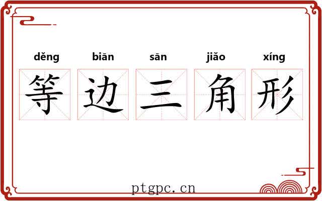 等边三角形