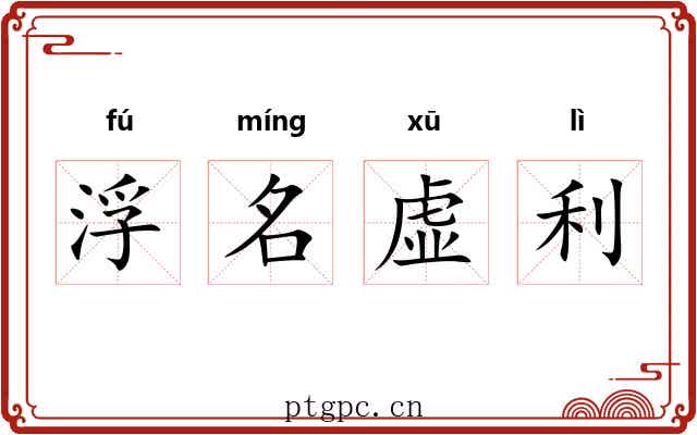 浮名虚利 浮名虚利