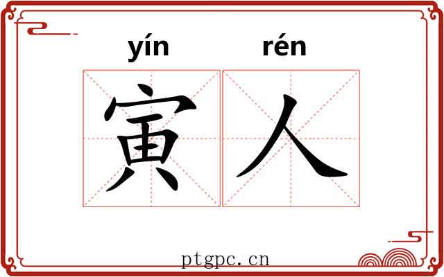 寅人