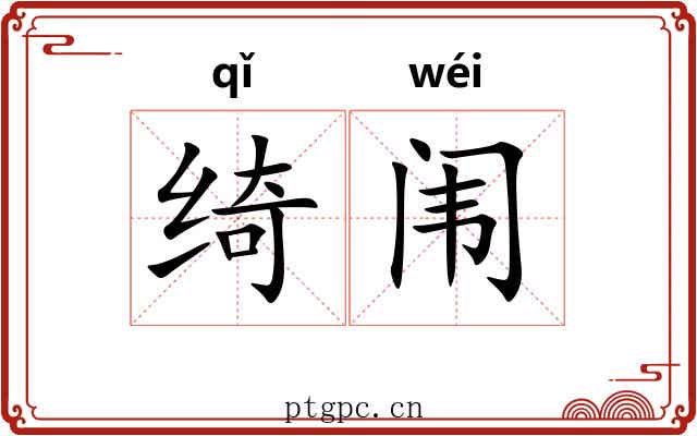 绮闱