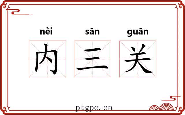 内三关 内三关
