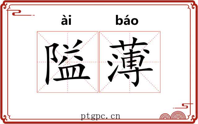 隘薄 隘薄