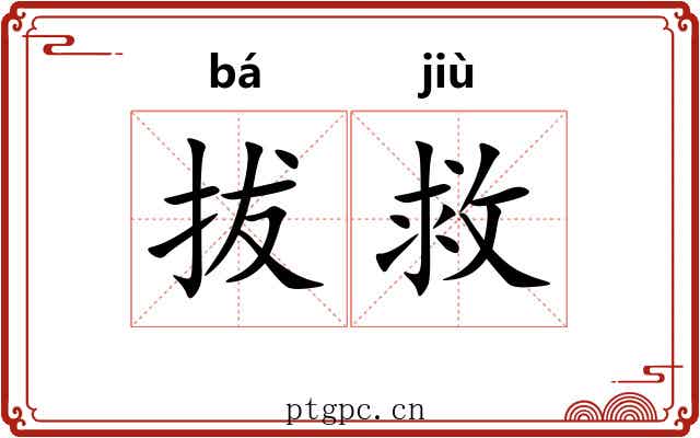 拔救